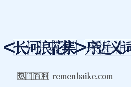 ＜长河浪花集＞序近义词是什么意思的图片